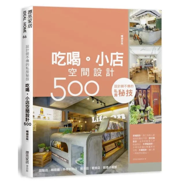 設計師不傳的私房秘技：吃喝。小店空間設計500【暢銷改版】