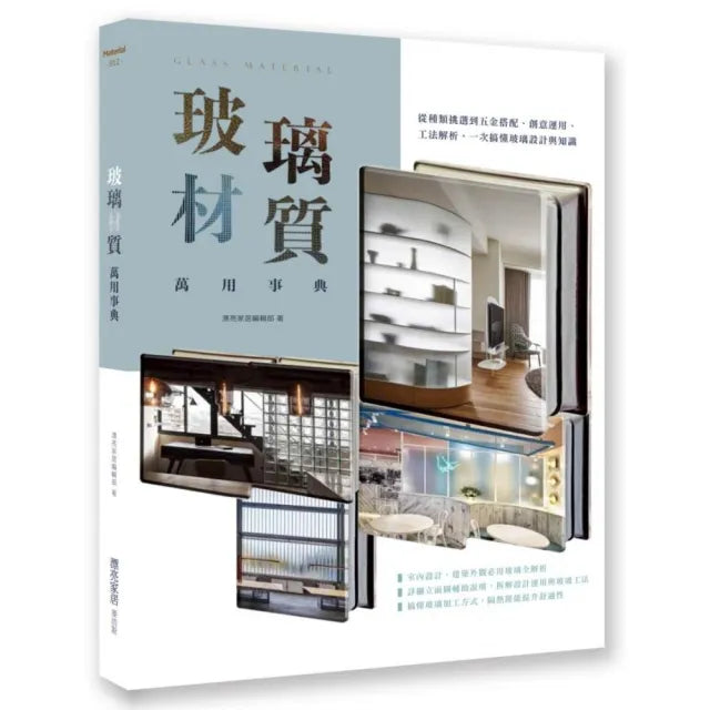 玻璃材質萬用事典：從種類挑選到五金搭配、創意運用、工法解析，一次搞懂玻璃設計與知識