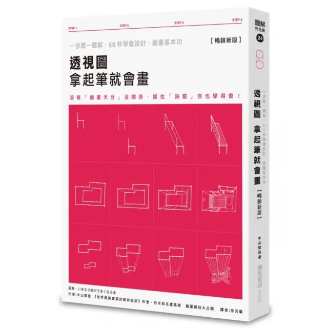 透視圖 拿起筆就會畫【暢銷新版】：一步驟一圖解，60秒學會設計、繪畫基本功