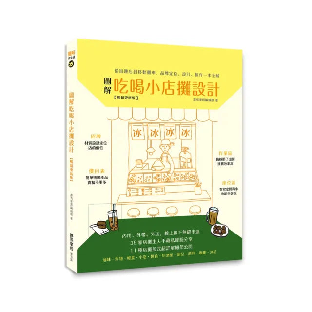 圖解吃喝小店攤設計【暢銷更新版】：從街邊店到移動灘車，品牌定位、設計、製作一本全解