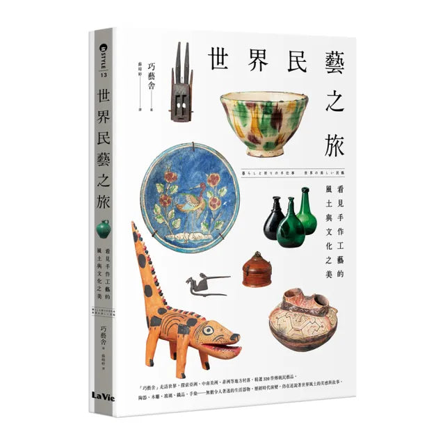 世界民藝之旅：看見手作工藝的風土與文化之美