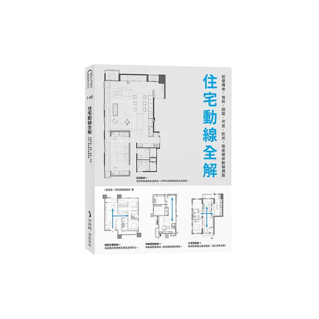 住宅動線全解：從使用者、格局、隔間、尺度、形式，徹底解析動線規劃