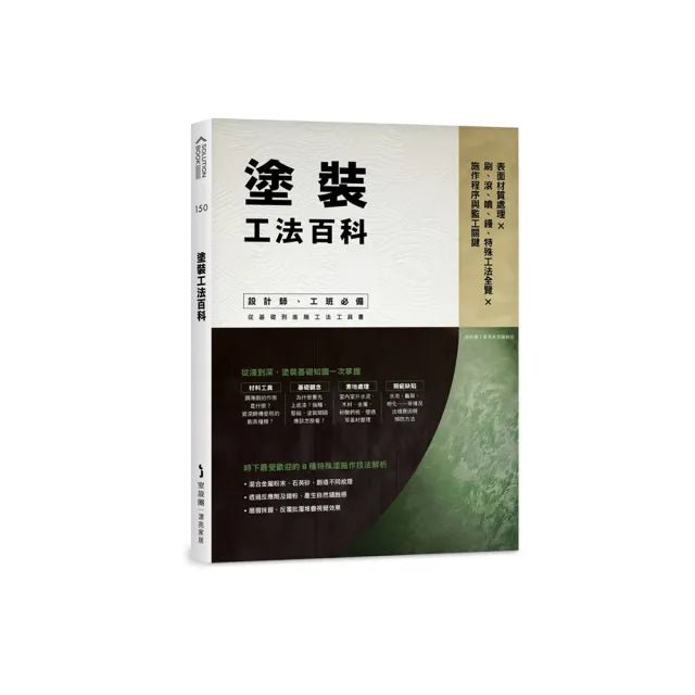 塗裝工法百科：表面材質處理Ｘ刷、滾、噴、鏝、特殊工法全覽Ｘ施作程序與監工關鍵
