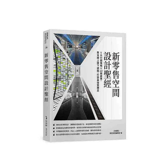 新零售空間設計聖經：5大行銷策略×12類產業 整合線上線下通路 打造最強實體店