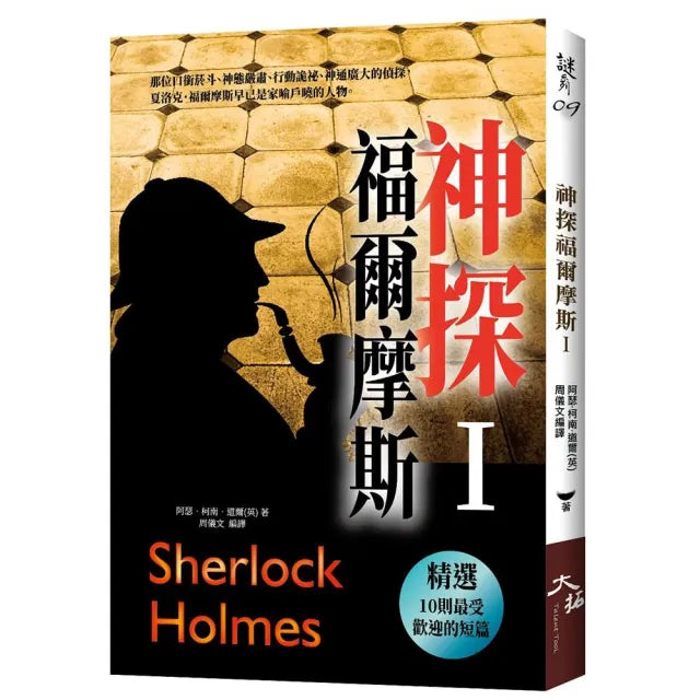 神探福爾摩斯〈 I 〉