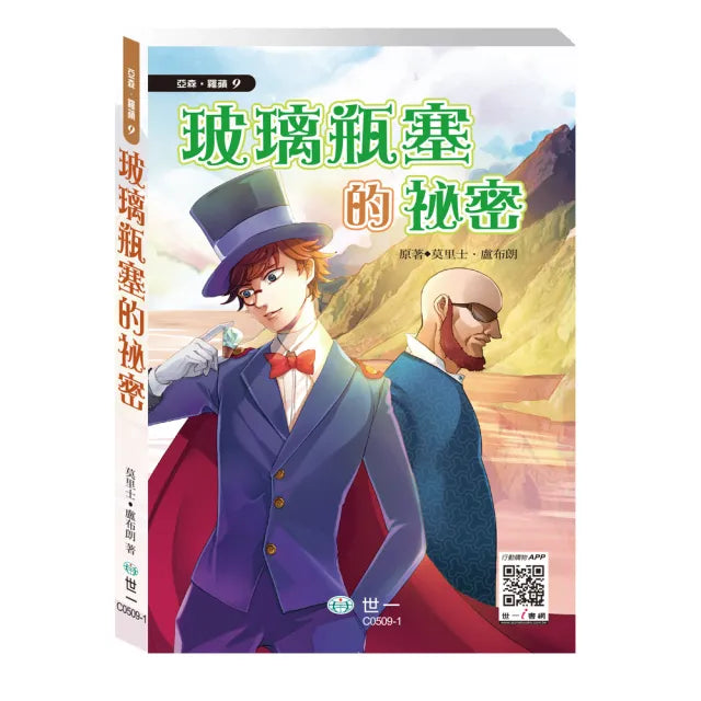 【世一】玻璃瓶塞的祕密(亞森羅蘋)