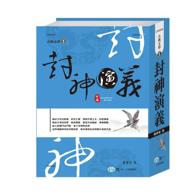【世一】封神演義(中國古典文學叢書)