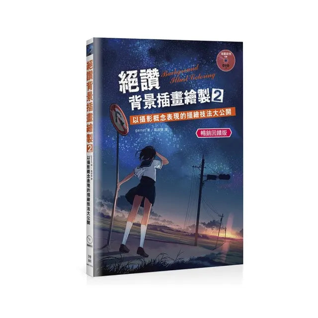 絕讚背景插畫繪製2：以攝影概念表現的描繪技法大公開（暢銷回饋版）