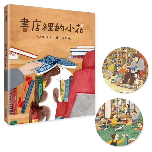 書店裡的小花（加贈造型書籤2張）