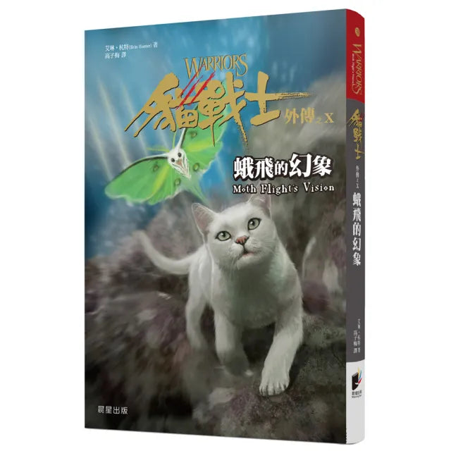 貓戰士外傳之十－蛾飛的幻象