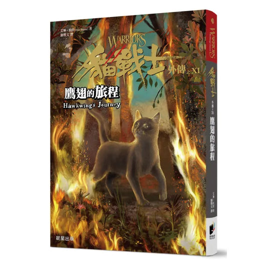 貓戰士外傳之十一：鷹翅的旅程