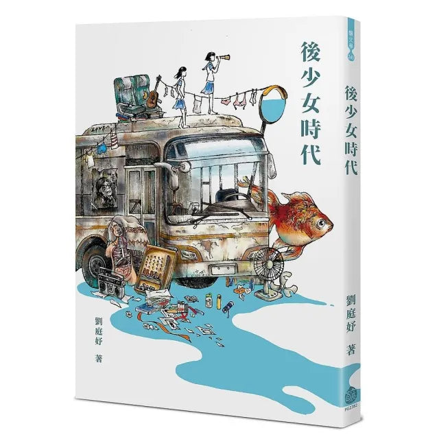 後少女時代
