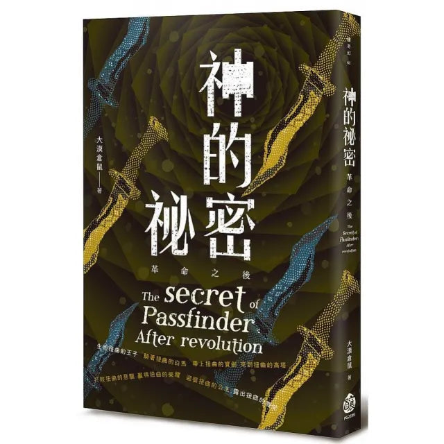 神的祕密：革命之後