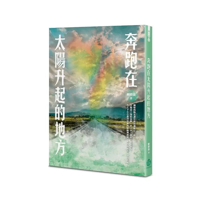 奔跑在太陽升起的地方