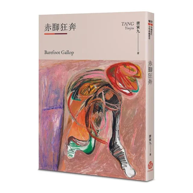 赤腳狂奔