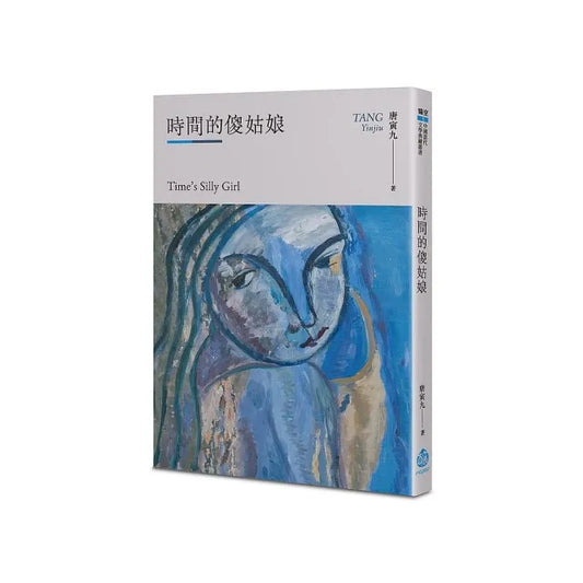 時間的傻姑娘