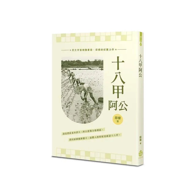 十八甲阿公