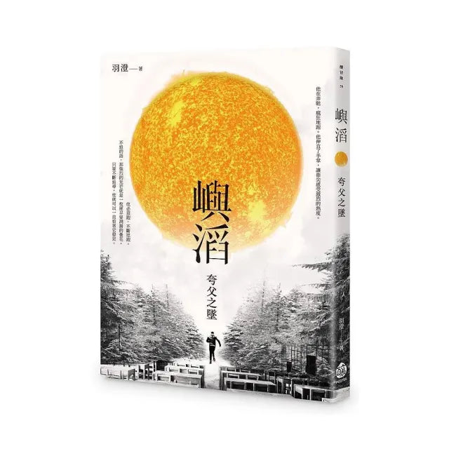 嶼滔――夸父之墜
