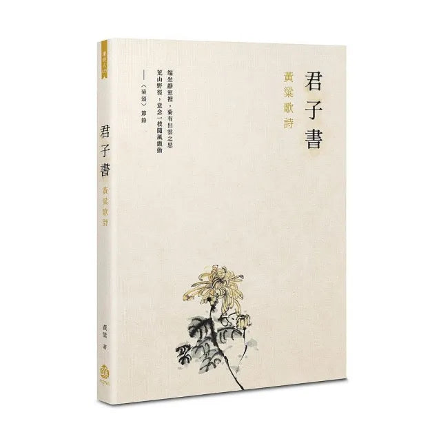 君子書――黃粱歌詩