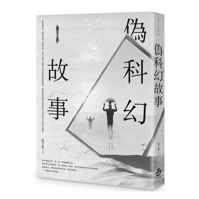 偽科幻故事