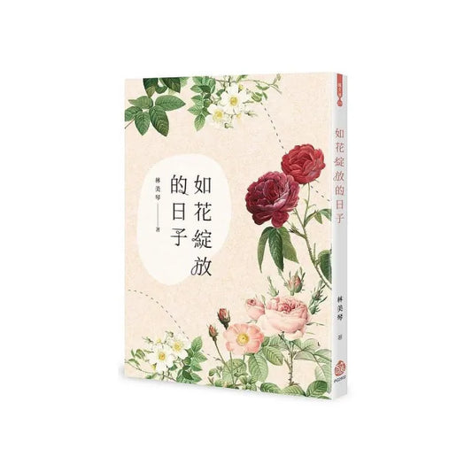 如花綻放的日子