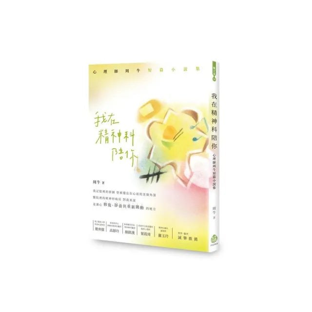 我在精神科陪你：心理師周牛短篇小說集
