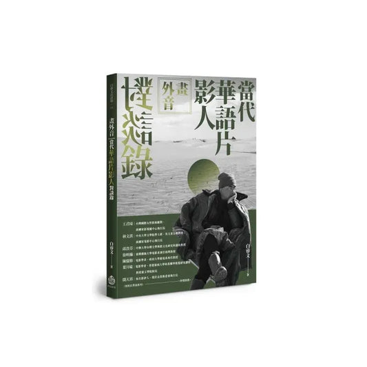 畫外音：當代華語片影人對談錄