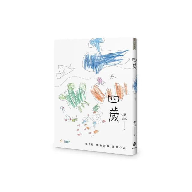 四歲