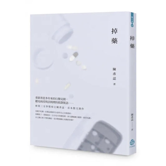 掉藥