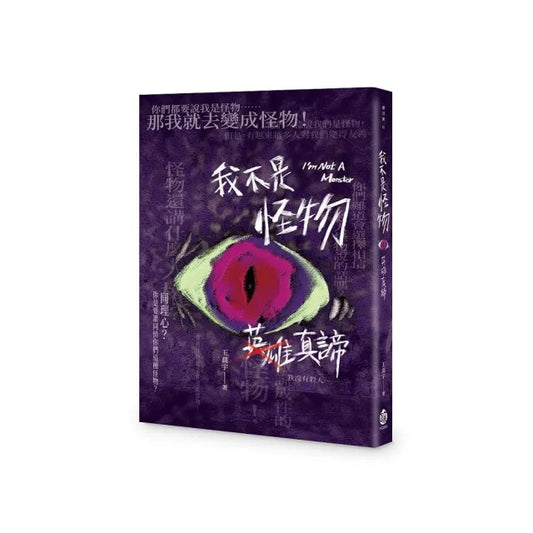 我不是怪物――英雄真諦