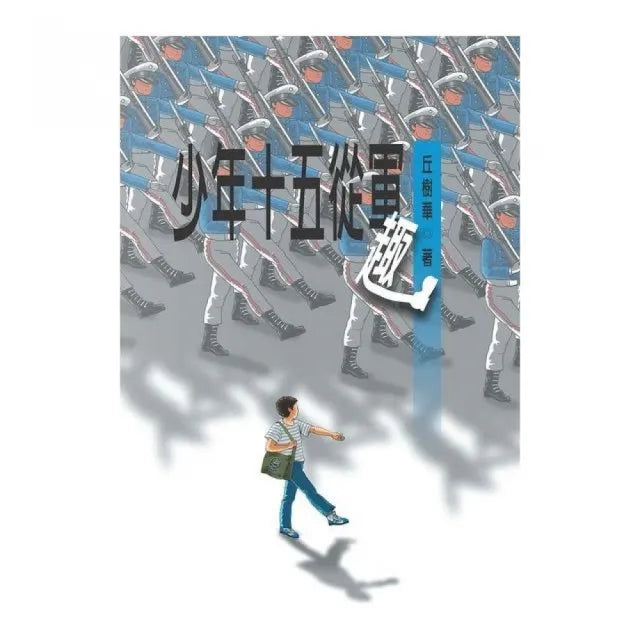 少年十五從軍趣