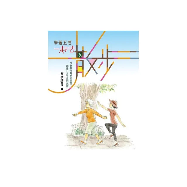 帶著五感 一起去散步