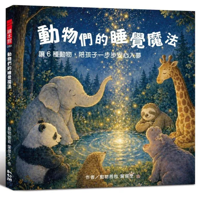 【幼獅文化】動物們的睡覺魔法：讓６種動物，陪孩子一步步安心入夢