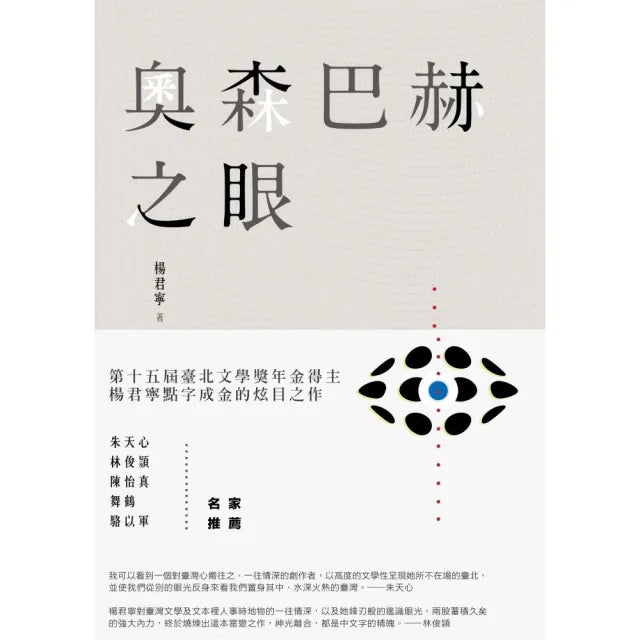 奧森巴赫之眼