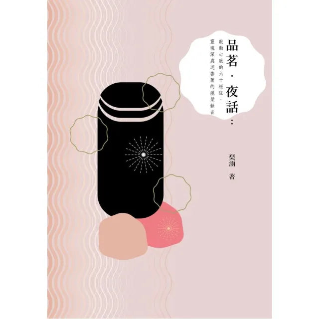 品茗•夜話：敲動心底的六十根弦，靈魂深處迴響著的繞梁餘音