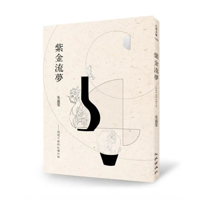 紫金流夢――戀戀不捨的紅樓什物