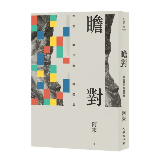 瞻對：終於融化的鐵疙瘩