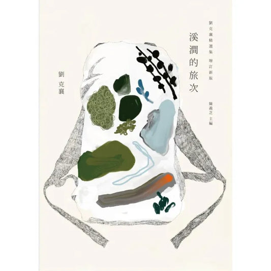 溪澗的旅次――劉克襄精選集