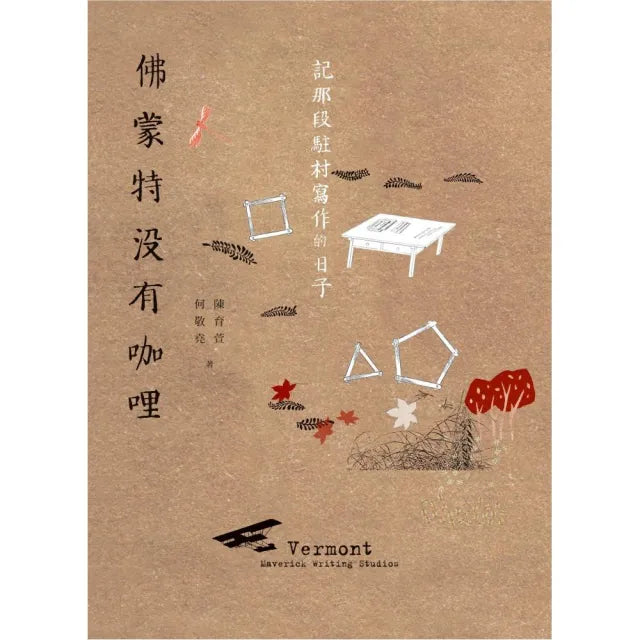 佛蒙特沒有咖哩――記那段駐村寫作的日子
