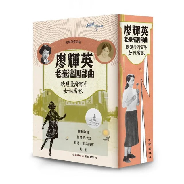 廖輝英老臺灣四部曲（全套四冊）