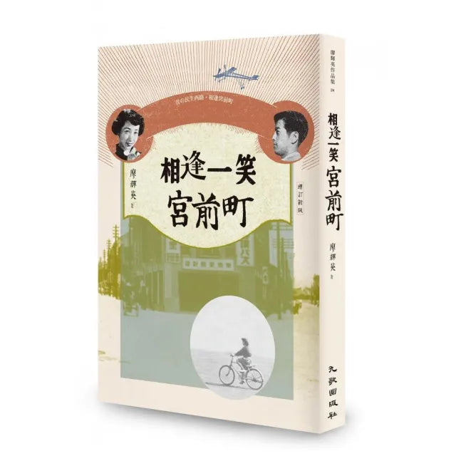 相逢一笑宮前町（增訂新版）