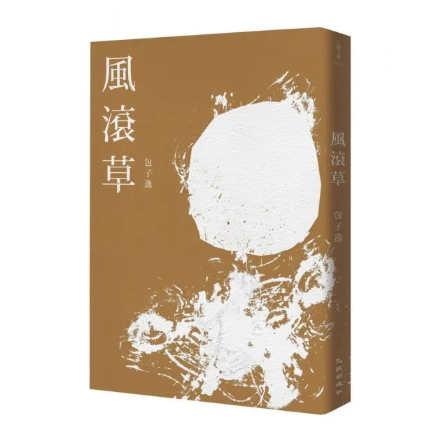 風滾草