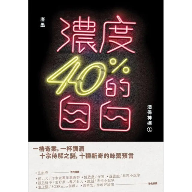 濃度40%的自白：酒保神探1