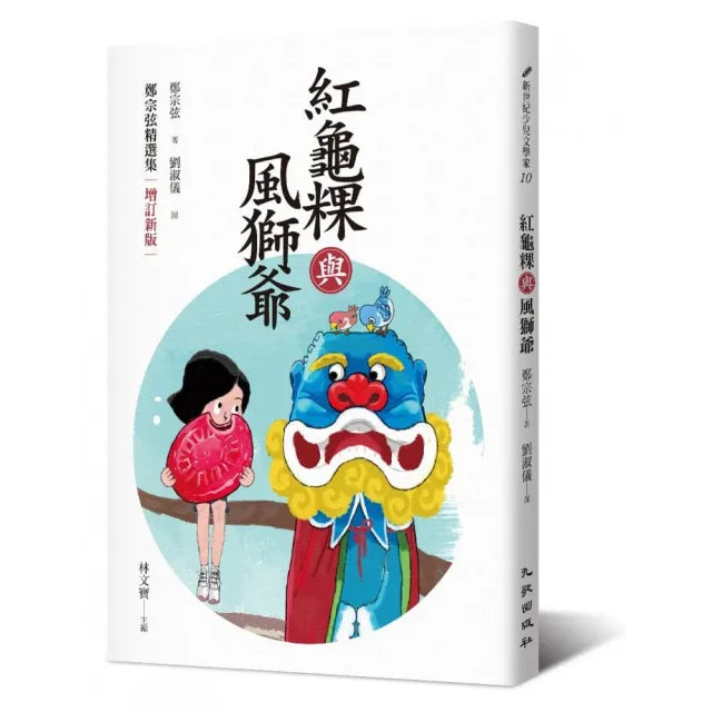 紅龜粿與風獅爺：鄭宗弦精選集（增訂新版）