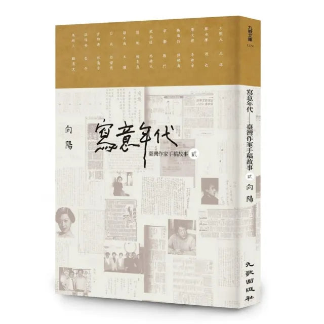 寫意年代——臺灣作家手稿故事2