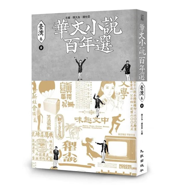 華文小說百年選．臺灣卷1
