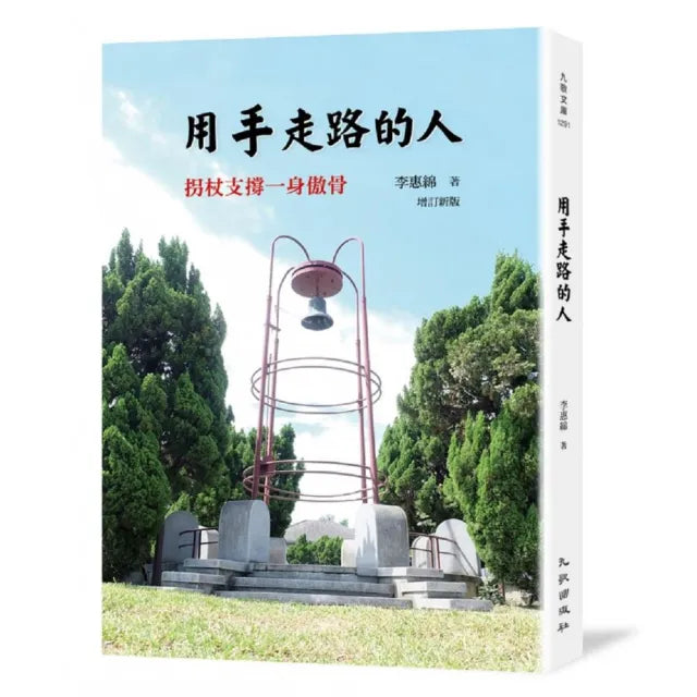 用手走路的人――拐扙支撐一身傲骨（增訂新版）