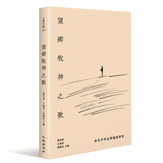 望鄉牧神之歌：余光中作品評論與研究