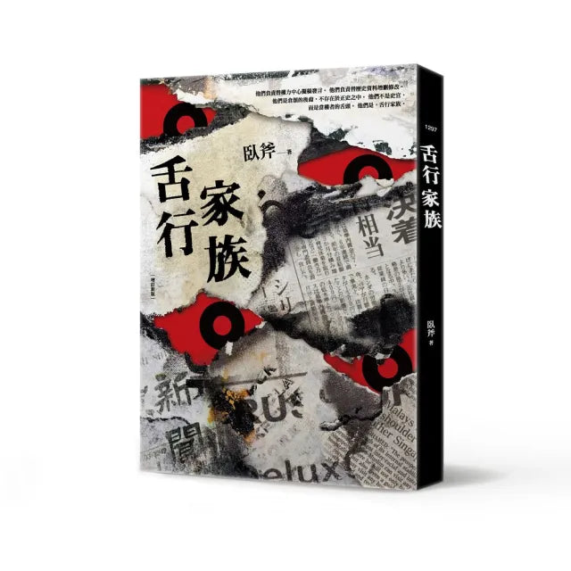 舌行家族（增訂新版）