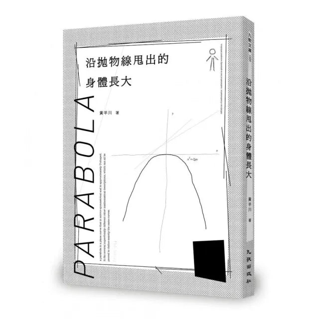 沿拋物線甩出的身體長大